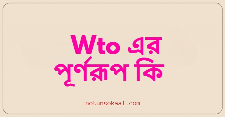 Wto এর পূর্ণরূপ কি