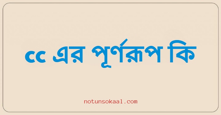 cc এর পূর্ণরূপ কি