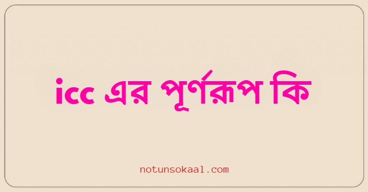 icc এর পূর্ণরূপ কি