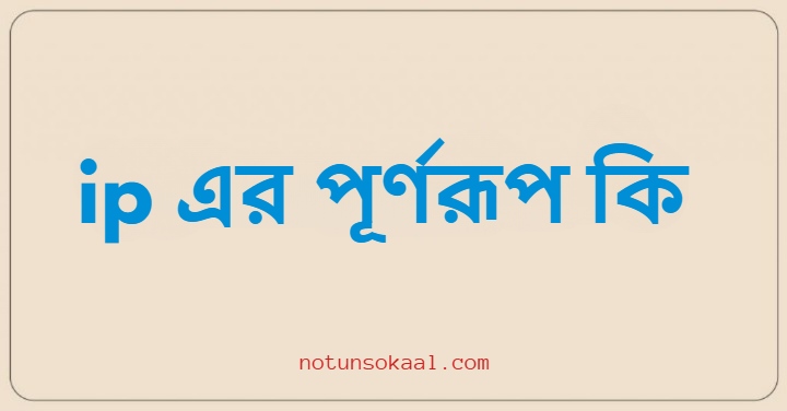 ip এর পূর্ণরূপ কি