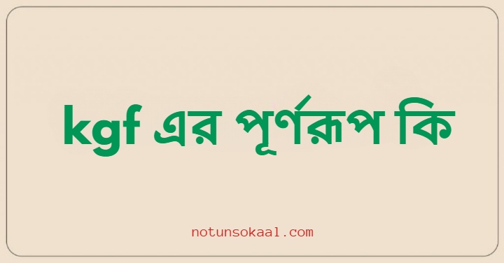 kgf এর পূর্ণরূপ কি