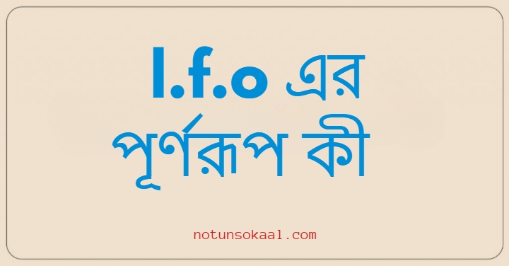 l.f.o এর পূর্ণরূপ কী