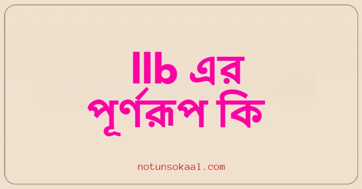 llb এর পূর্ণরূপ কি