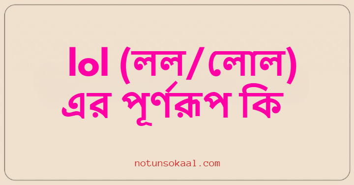 lol (লল/লোল) এর পূর্ণরূপ কি