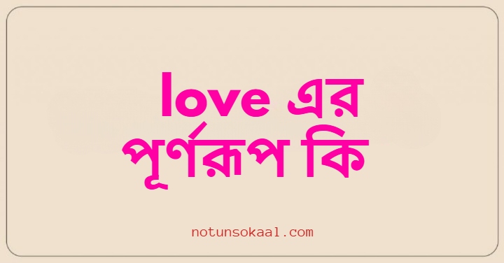 love এর পূর্ণরূপ কি