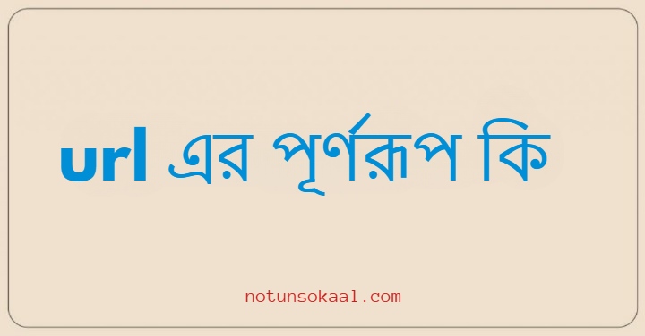 url এর পূর্ণরূপ কি
