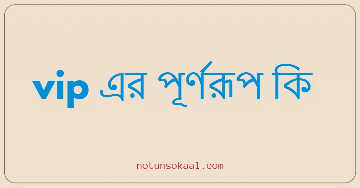 vip এর পূর্ণরূপ কি