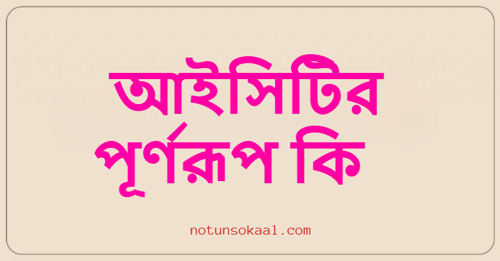 আইসিটির পূর্ণরূপ কি