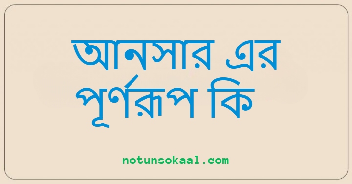 আনসার এর পূর্ণরূপ কি
