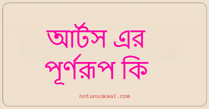 আর্টস এর পূর্ণরূপ কি