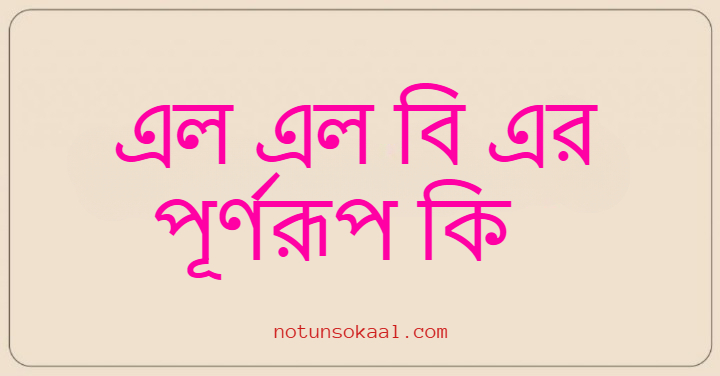 এল এল বি এর পূর্ণরূপ কি