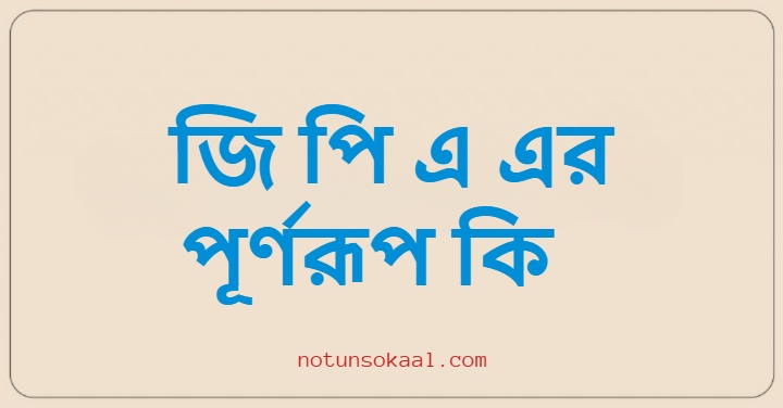 জি পি এ এর পূর্ণরূপ কি