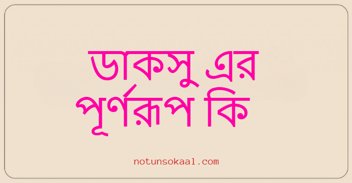 ডাকসু এর পূর্ণরূপ কি