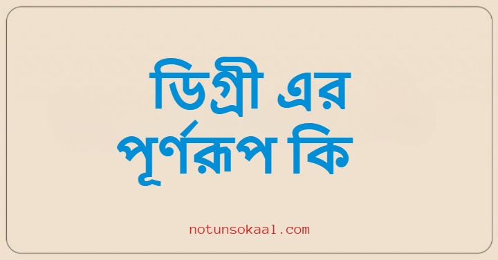 ডিগ্রী এর পূর্ণরূপ কি