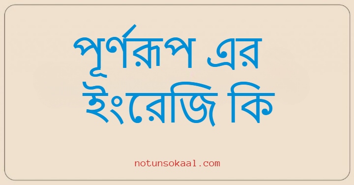 পূর্ণরূপ এর ইংরেজি কি