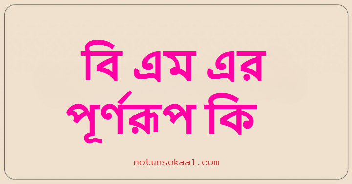 বি এম এর পূর্ণরূপ কি