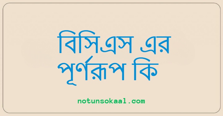 বিসিএস এর পূর্ণরূপ কি