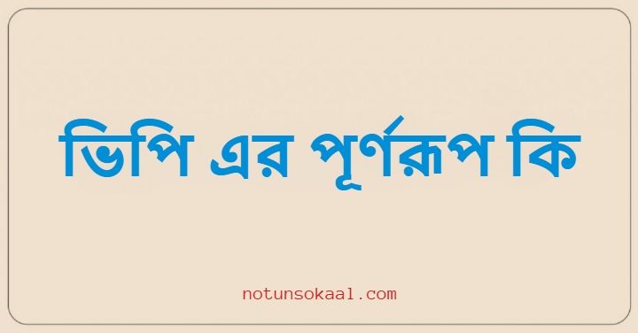 ভিপি এর পূর্ণরূপ কি