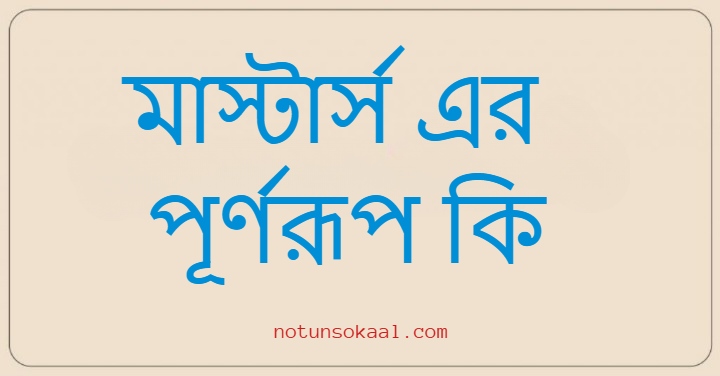 মাস্টার্স এর পূর্ণরূপ কি