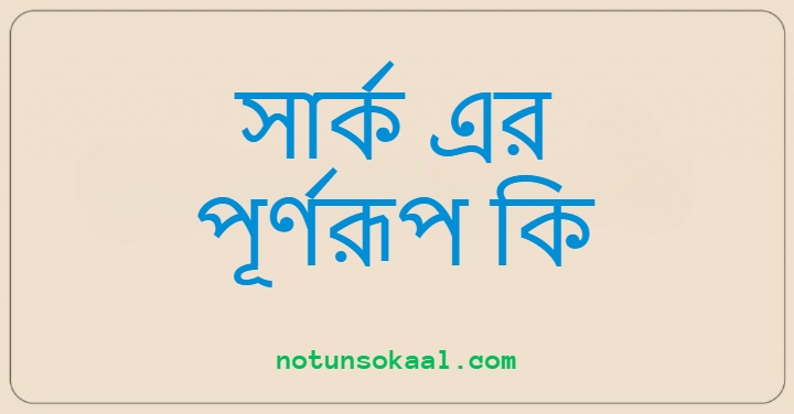 সার্ক এর পূর্ণরূপ কি