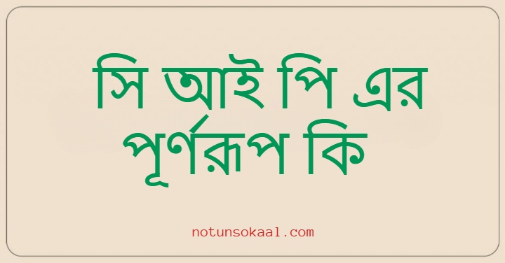 সি আই পি এর পূর্ণরূপ কি