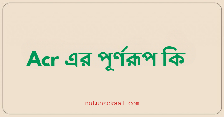 Acr এর পূর্ণরূপ কি