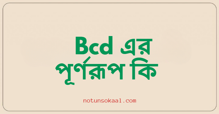 Bcd এর পূর্ণরূপ কি