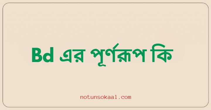 Bd এর পূর্ণরূপ কি