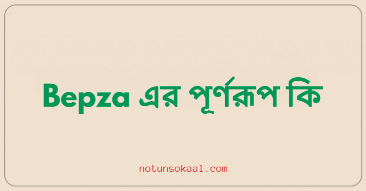 Bepza এর পূর্ণরূপ কি