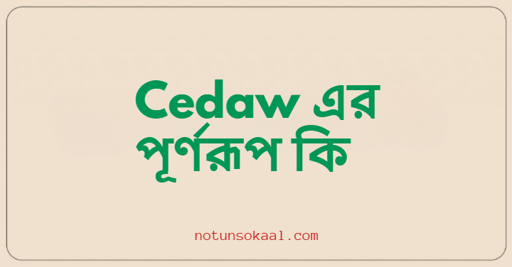 Cedaw এর পূর্ণরূপ কি