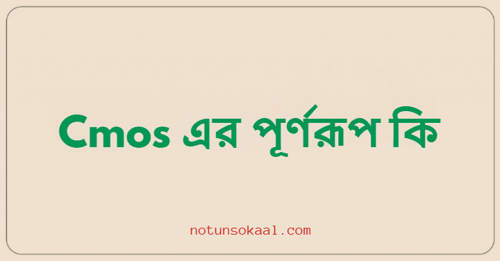 Cmos এর পূর্ণরূপ কি