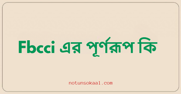 Fbcci এর পূর্ণরূপ কি
