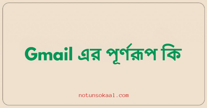 Gmail এর পূর্ণরূপ কি