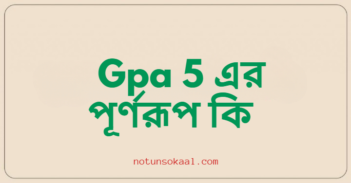 Gpa 5 এর পূর্ণরূপ কি