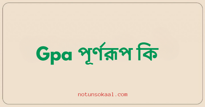 Gpa পূর্ণরূপ কি