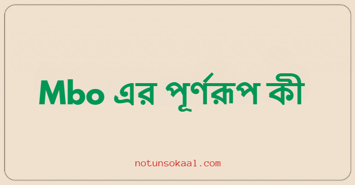 Mbo এর পূর্ণরূপ কী