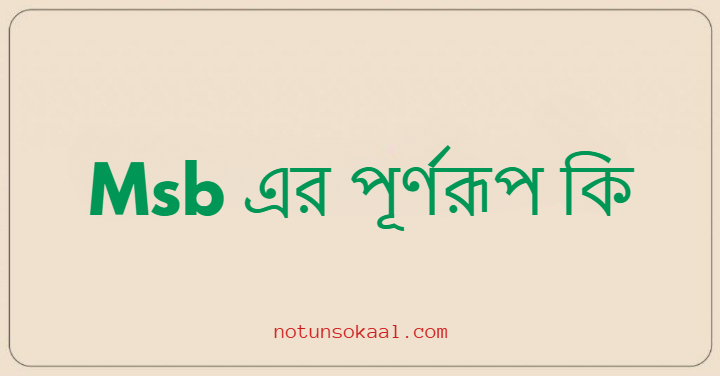 Msb এর পূর্ণরূপ কি