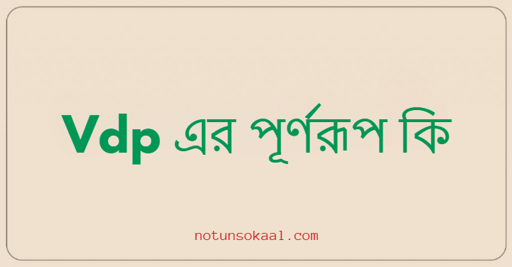 Vdp এর পূর্ণরূপ কি