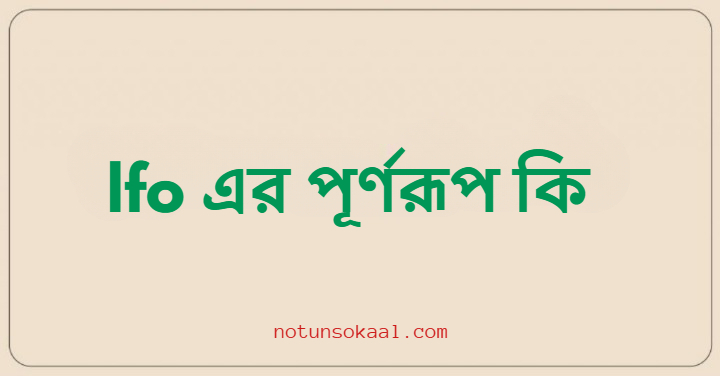 lfo এর পূর্ণরূপ কি