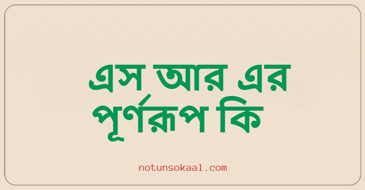 এস আর এর পূর্ণরূপ কি